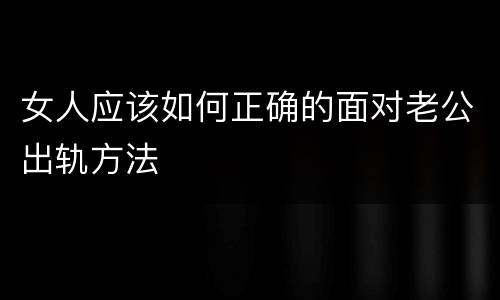 女人应该如何正确的面对老公出轨方法