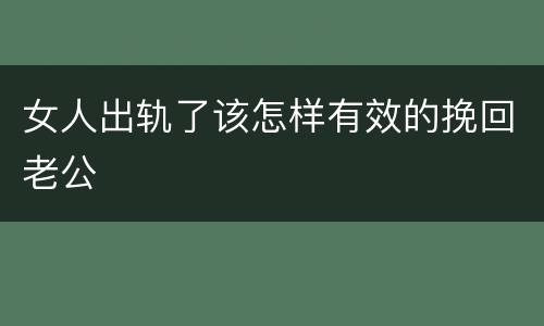 女人出轨了该怎样有效的挽回老公