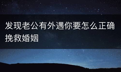 发现老公有外遇你要怎么正确挽救婚姻