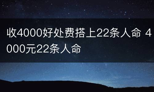 收4000好处费搭上22条人命 4000元22条人命