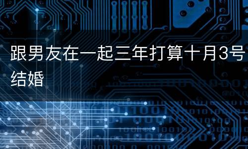 跟男友在一起三年打算十月3号结婚