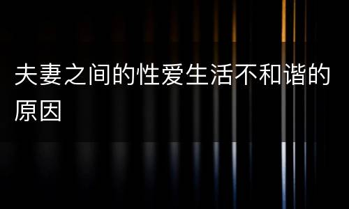 夫妻之间的性爱生活不和谐的原因