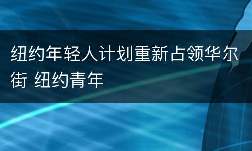 纽约年轻人计划重新占领华尔街 纽约青年