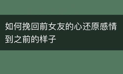 如何挽回前女友的心还原感情到之前的样子