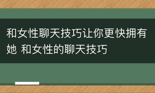 和女性聊天技巧让你更快拥有她 和女性的聊天技巧