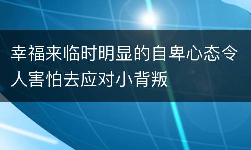 幸福来临时明显的自卑心态令人害怕去应对小背叛