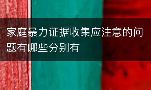 家庭暴力证据收集应注意的问题有哪些分别有