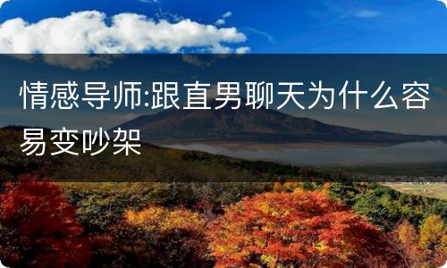 情感导师:跟直男聊天为什么容易变吵架