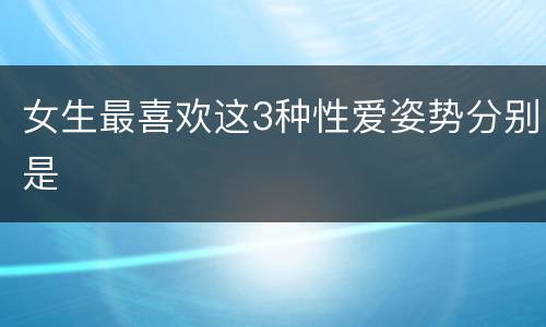女生最喜欢这3种性爱姿势分别是