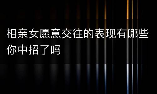 相亲女愿意交往的表现有哪些你中招了吗