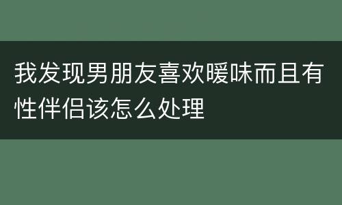我发现男朋友喜欢暖味而且有性伴侣该怎么处理