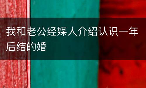 我和老公经媒人介绍认识一年后结的婚