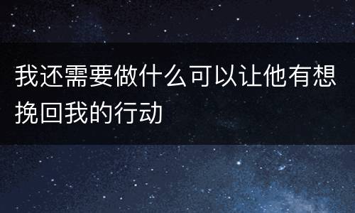 我还需要做什么可以让他有想挽回我的行动