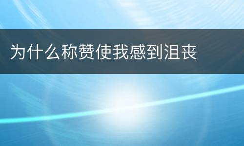 为什么称赞使我感到沮丧