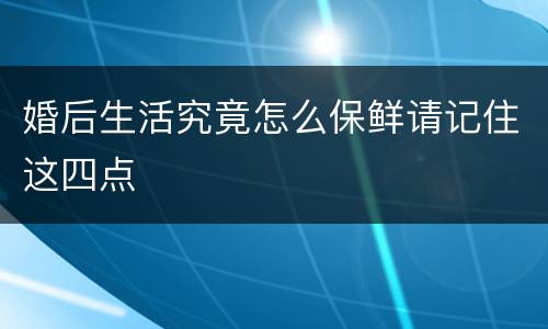 婚后生活究竟怎么保鲜请记住这四点