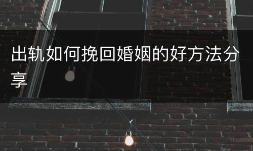 出轨如何挽回婚姻的好方法分享