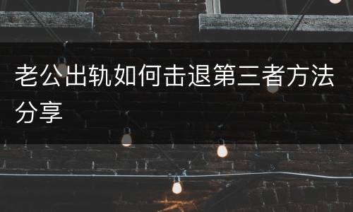 老公出轨如何击退第三者方法分享