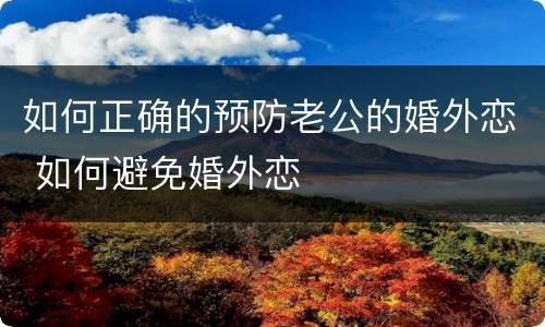 如何正确的预防老公的婚外恋 如何避免婚外恋