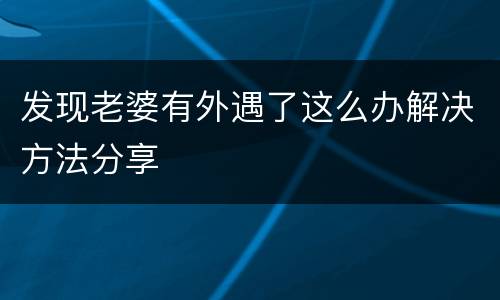 发现老婆有外遇了这么办解决方法分享