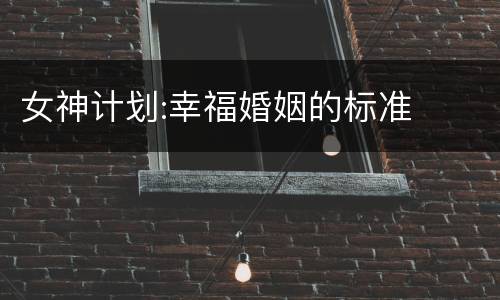 女神计划:幸福婚姻的标准