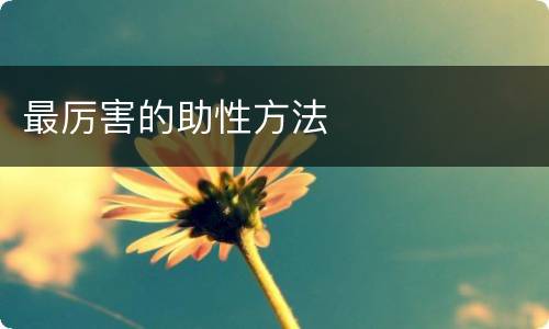 最厉害的助性方法