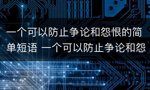 一个可以防止争论和怨恨的简单短语 一个可以防止争论和怨恨的简单短语是什么
