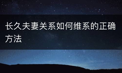 长久夫妻关系如何维系的正确方法