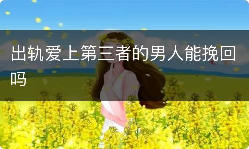出轨爱上第三者的男人能挽回吗