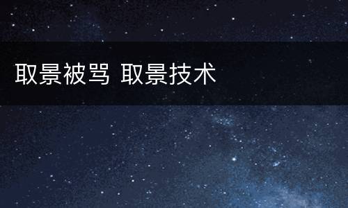 取景被骂 取景技术