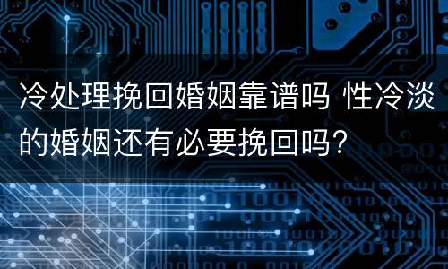 冷处理挽回婚姻靠谱吗 性冷淡的婚姻还有必要挽回吗?
