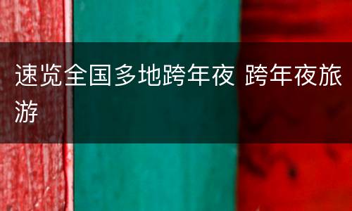 速览全国多地跨年夜 跨年夜旅游