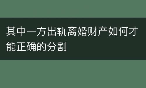 其中一方出轨离婚财产如何才能正确的分割