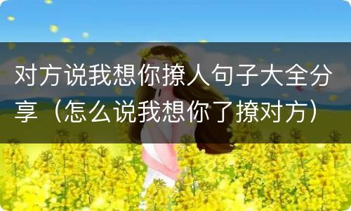 对方说我想你撩人句子大全分享（怎么说我想你了撩对方）