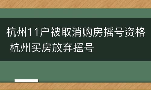 杭州11户被取消购房摇号资格 杭州买房放弃摇号