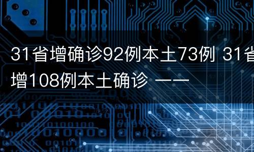 31省增确诊92例本土73例 31省增108例本土确诊 一一