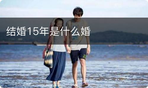结婚15年是什么婚