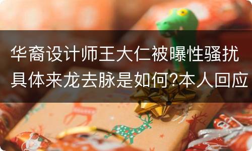 华裔设计师王大仁被曝性骚扰具体来龙去脉是如何?本人回应来了</title>
<meta