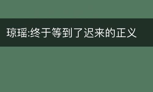 琼瑶:终于等到了迟来的正义