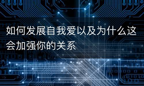 如何发展自我爱以及为什么这会加强你的关系