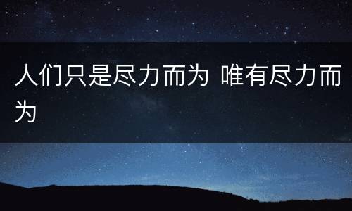 人们只是尽力而为 唯有尽力而为