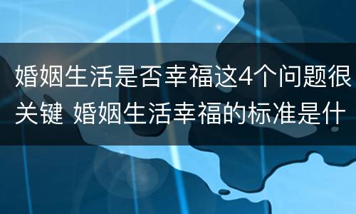 婚姻生活是否幸福这4个问题很关键 婚姻生活幸福的标准是什么