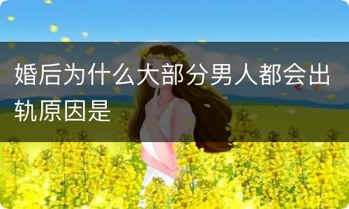 婚后为什么大部分男人都会出轨原因是