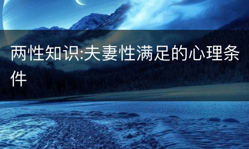 两性知识:夫妻性满足的心理条件