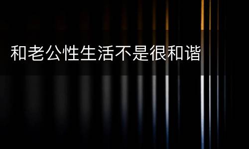 和老公性生活不是很和谐