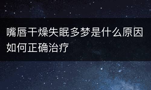 嘴唇干燥失眠多梦是什么原因如何正确治疗