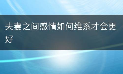 夫妻之间感情如何维系才会更好