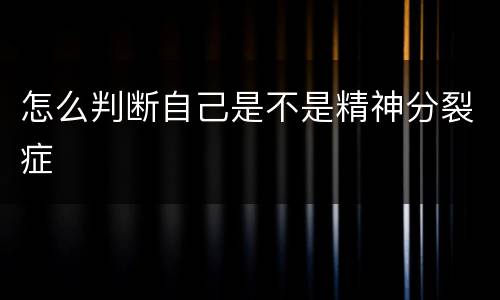 怎么判断自己是不是精神分裂症