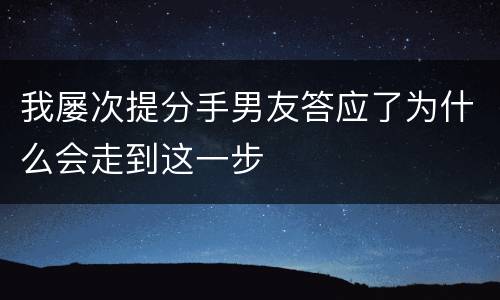 我屡次提分手男友答应了为什么会走到这一步