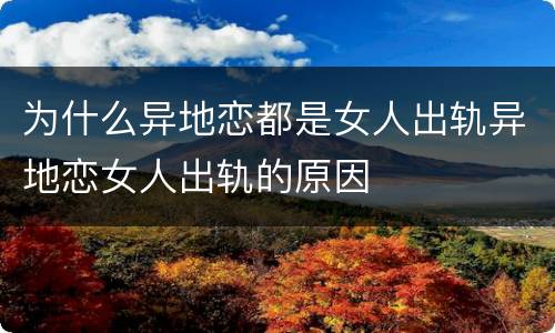 为什么异地恋都是女人出轨异地恋女人出轨的原因