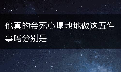 他真的会死心塌地地做这五件事吗分别是